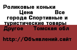 Роликовые коньки X180 ABEC3 › Цена ­ 1 700 - Все города Спортивные и туристические товары » Другое   . Томская обл.